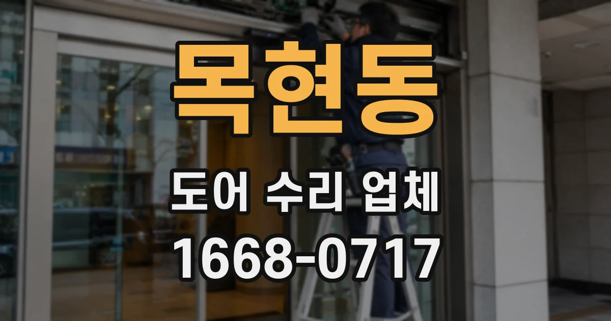 목현동 도어 수리 업체