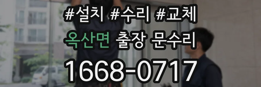 옥산면 출장 문수리