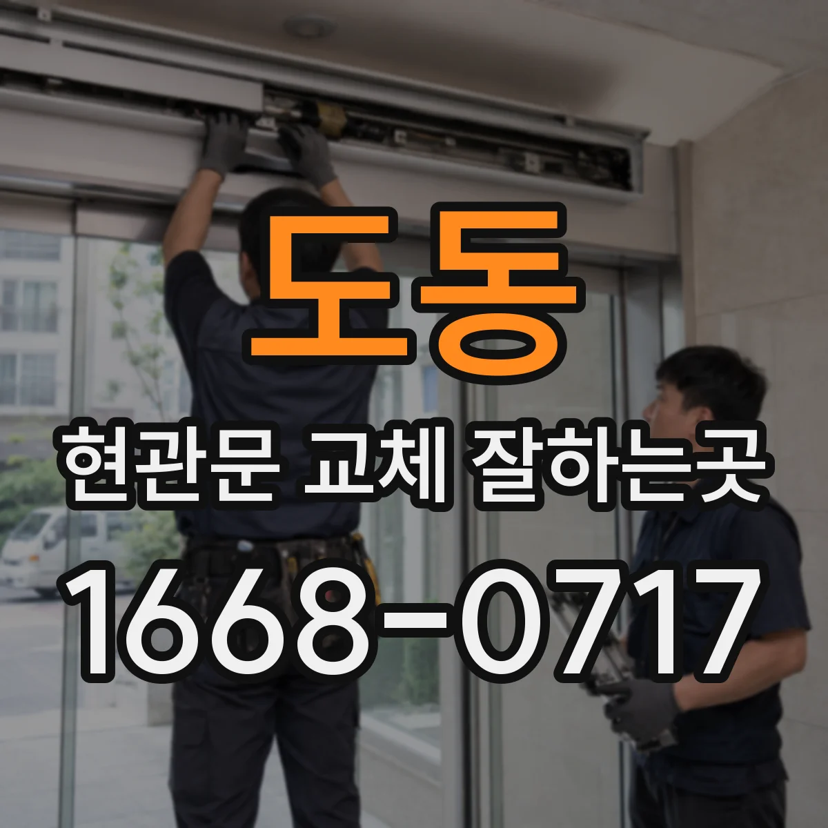 도동 현관문 교체 잘하는곳