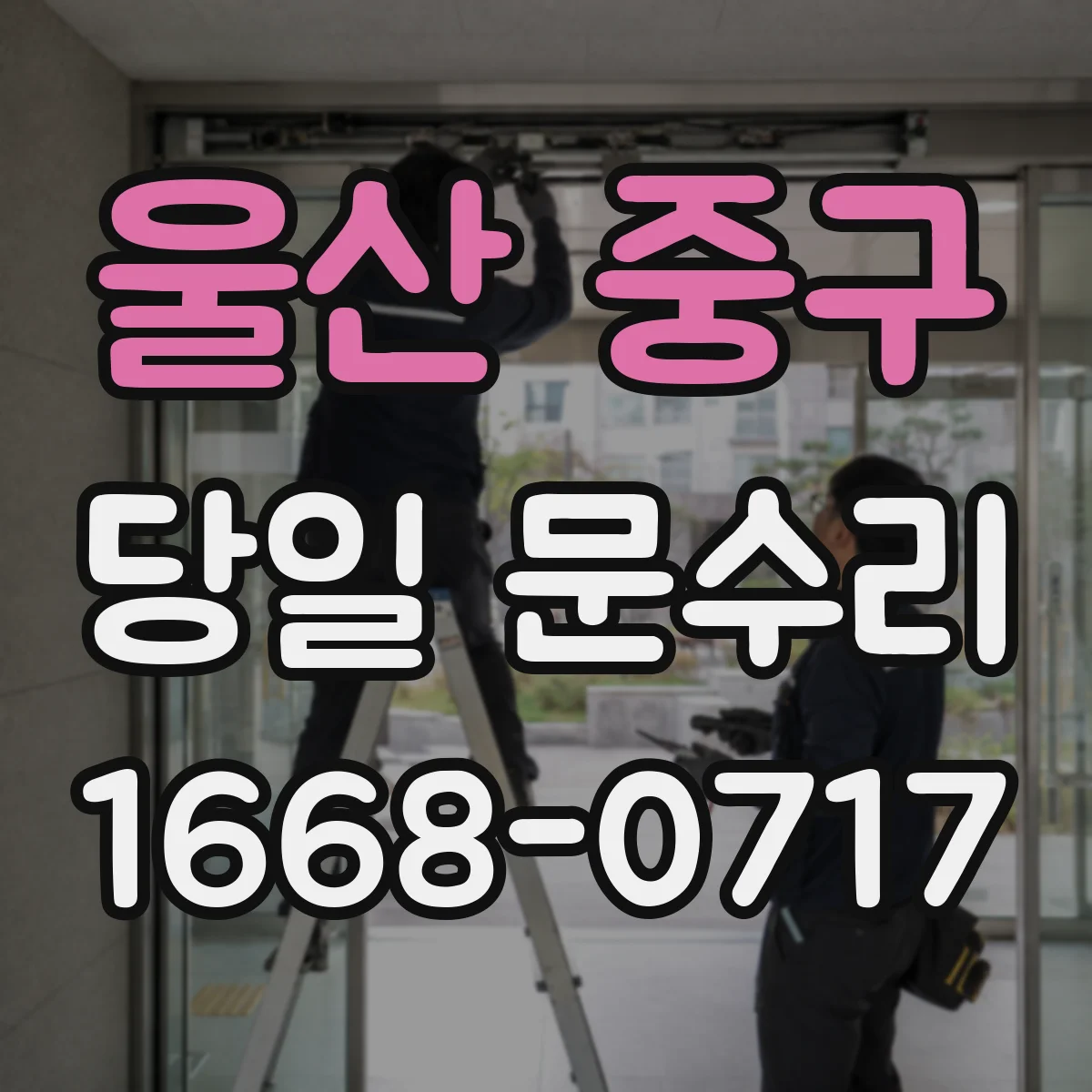 울산 중구 당일 문수리