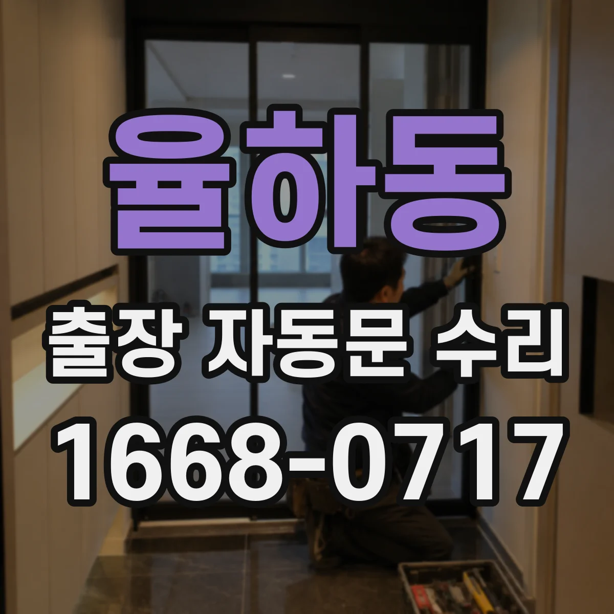 율하동 출장 자동문 수리