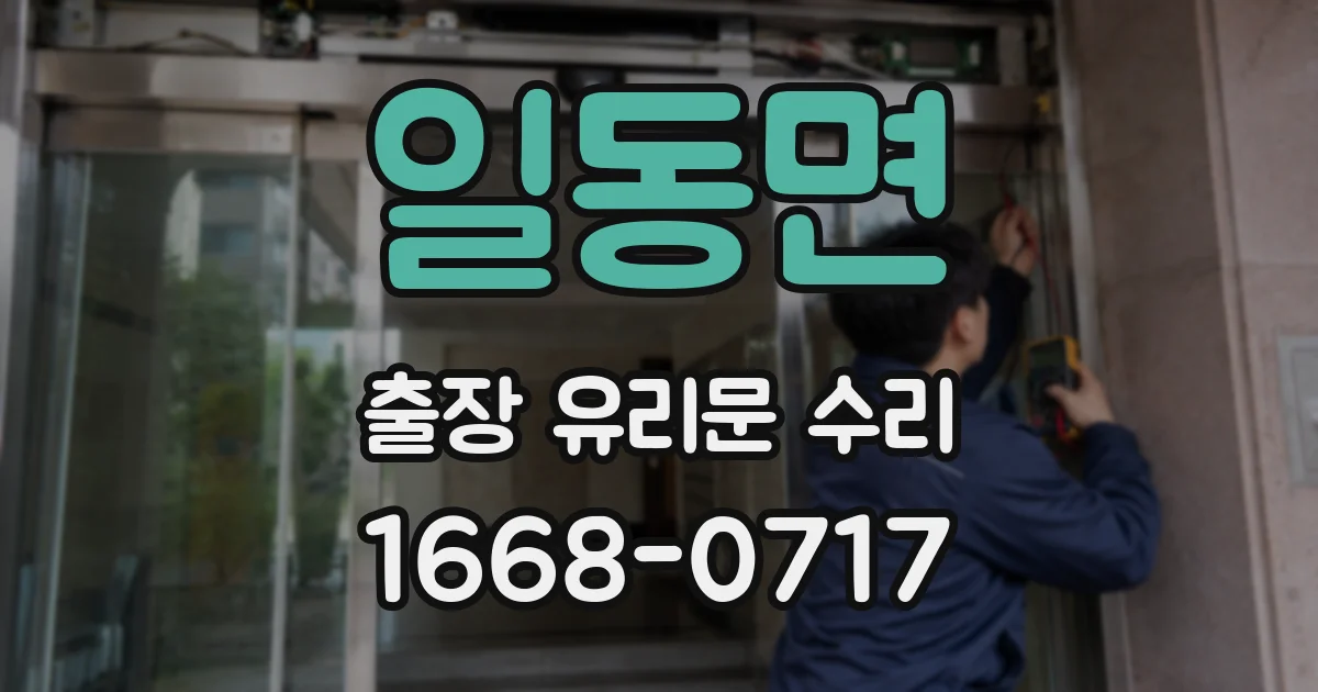 일동면 출장 유리문 수리