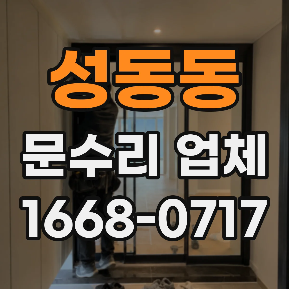 성동동 문수리 업체
