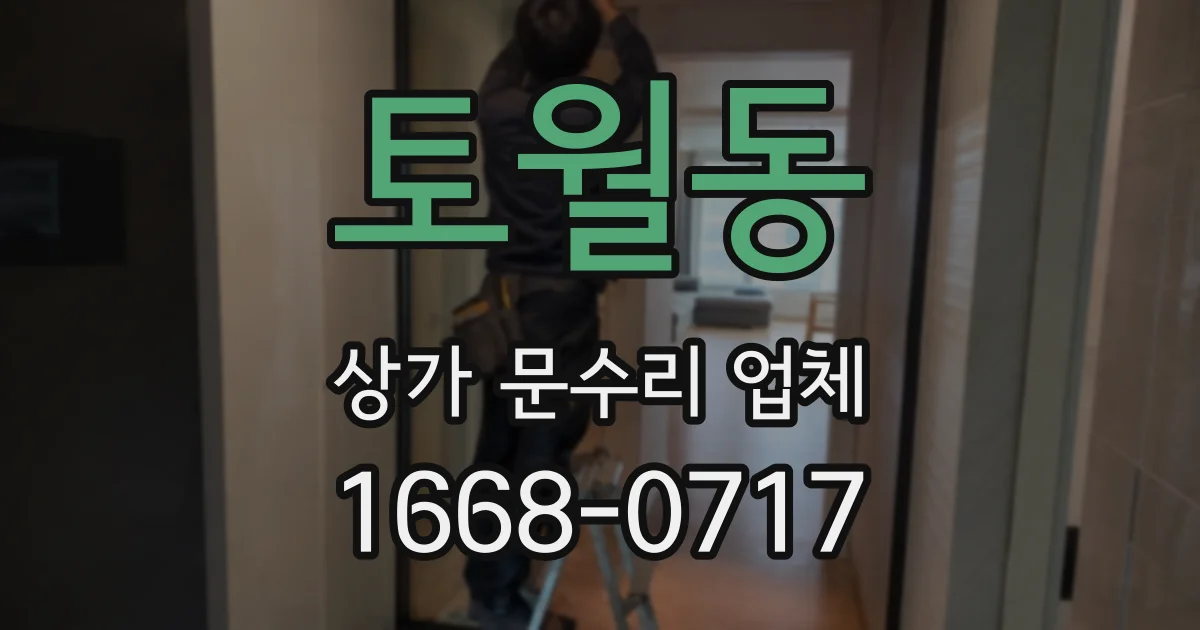 토월동 상가 문수리 업체