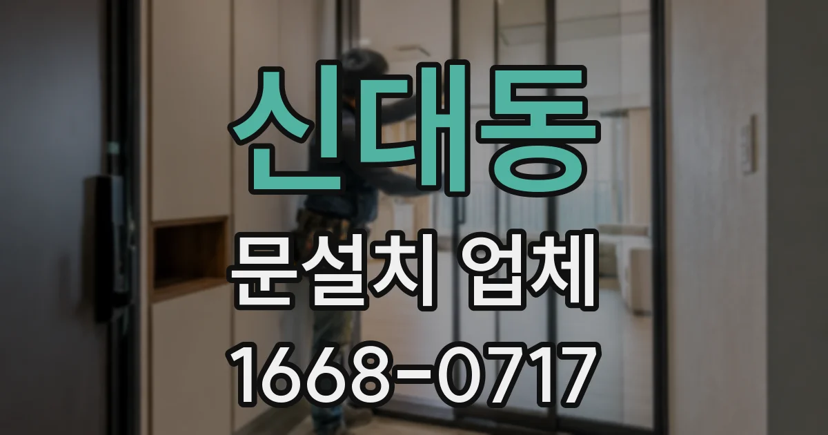신대동 문설치 업체