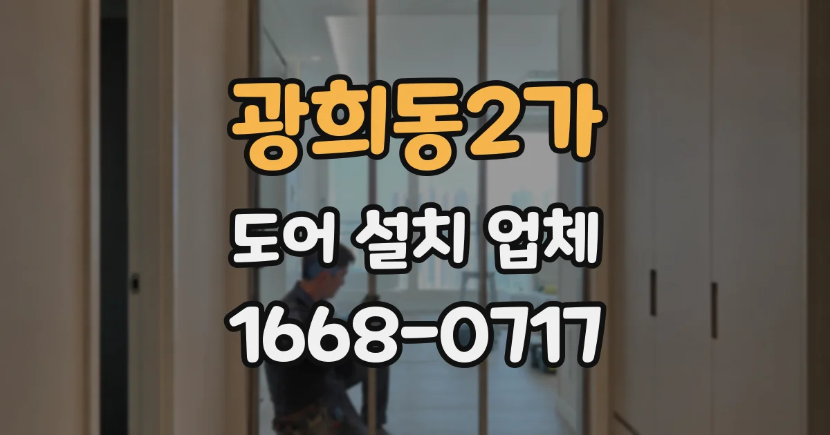 광희동2가 도어 설치 업체