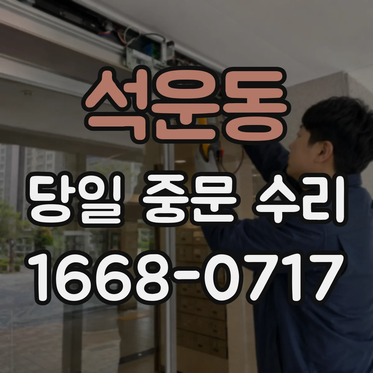 석운동 당일 중문 수리