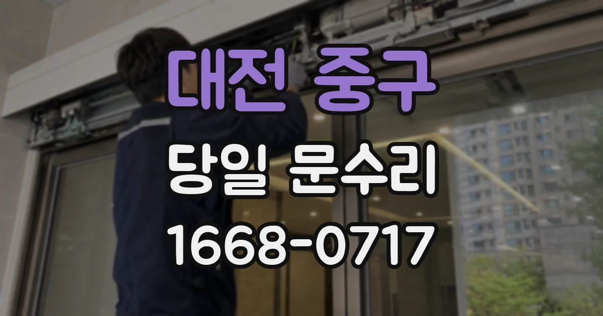 대전 중구 당일 문수리