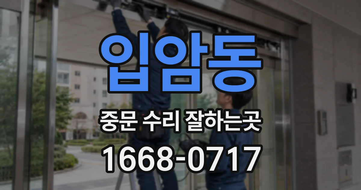 입암동 중문 수리 잘하는곳