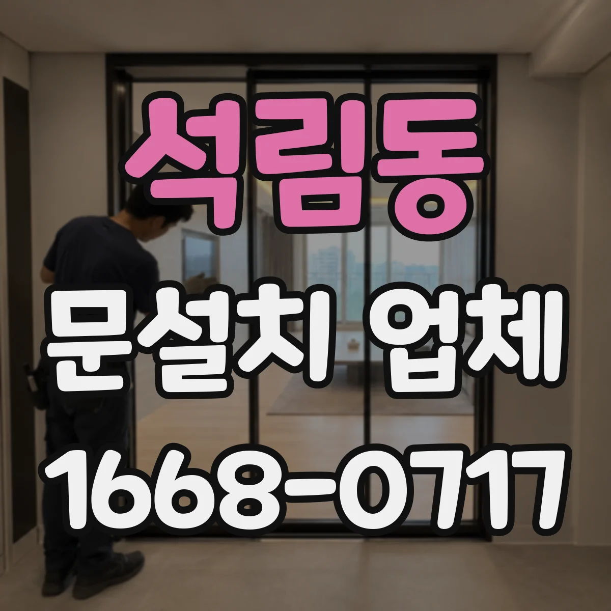 석림동 문설치 업체