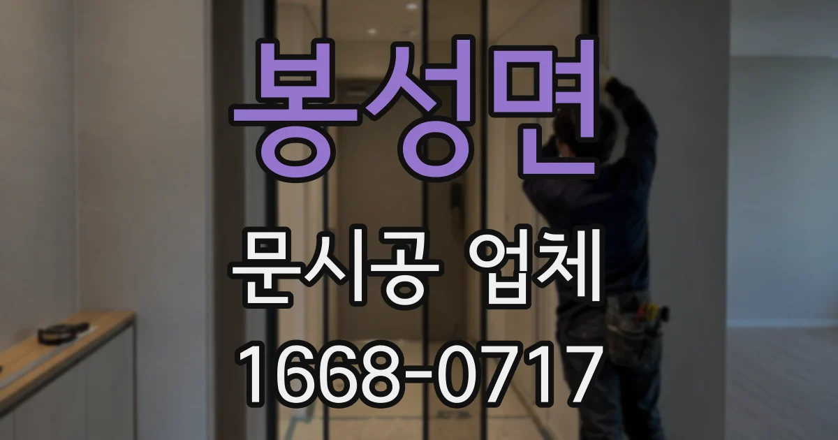 봉성면 문시공 업체