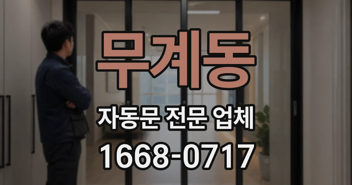 무계동 자동문 전문 업체