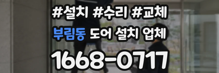 부림동 도어 설치 업체