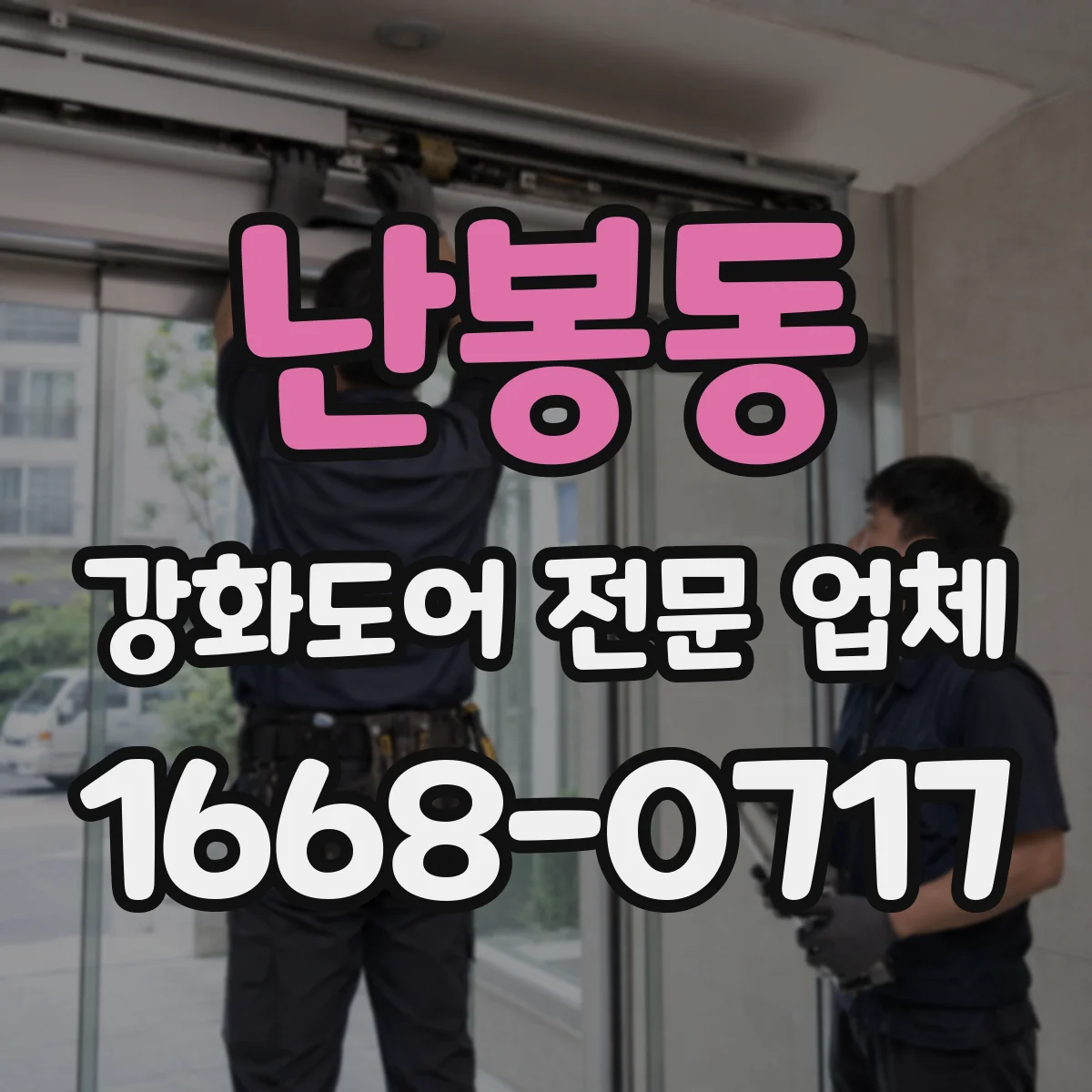 난봉동 강화도어 전문 업체