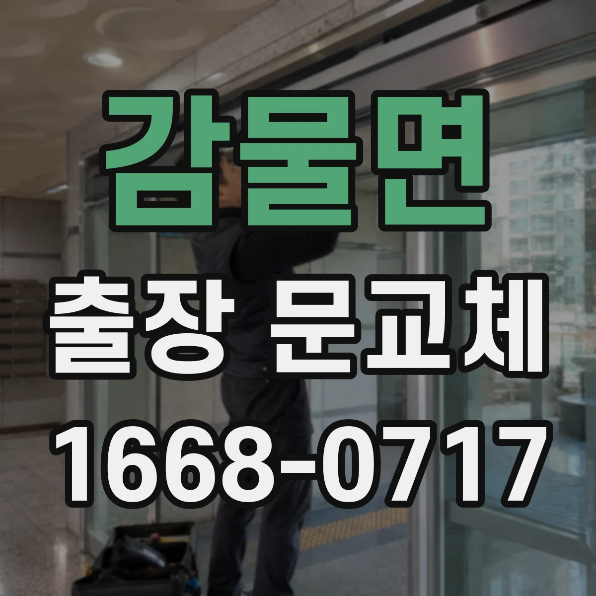 감물면 출장 문교체