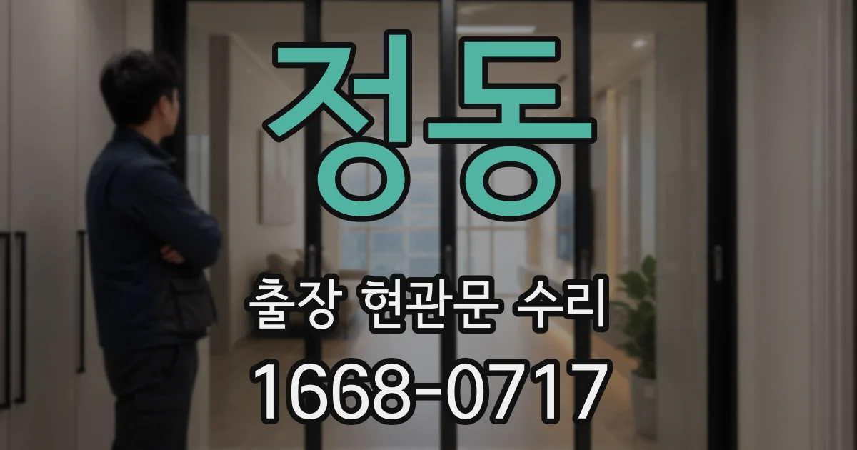 정동 출장 현관문 수리