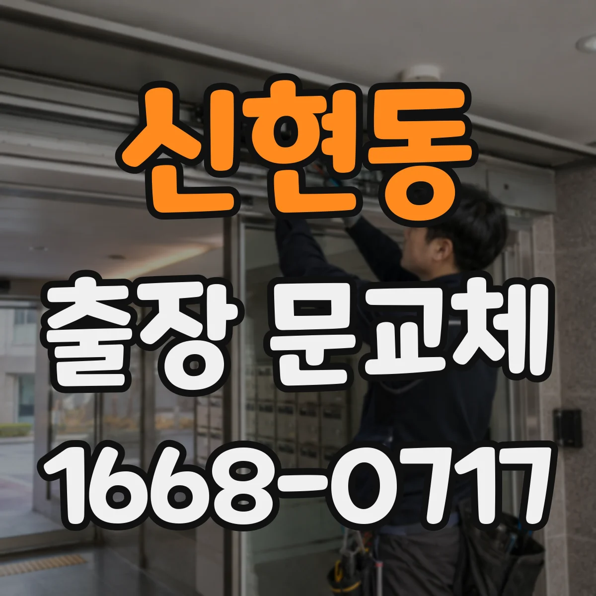 신현동 출장 문교체