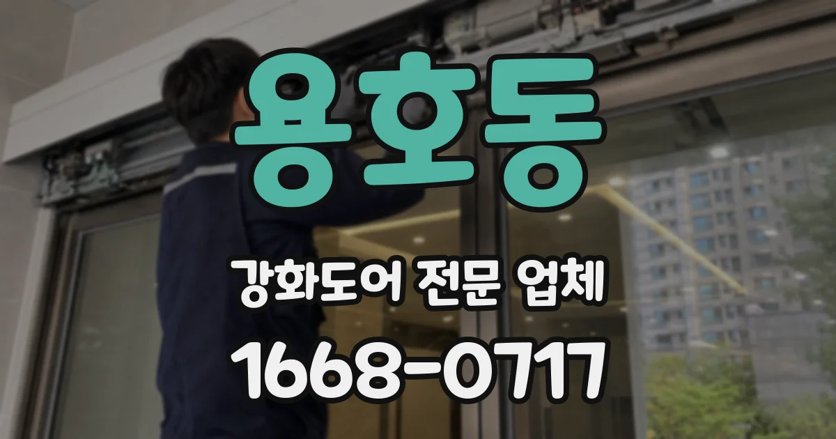 용호동 강화도어 전문 업체
