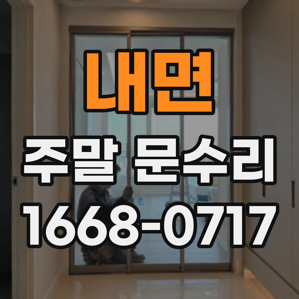 내면 주말 문수리