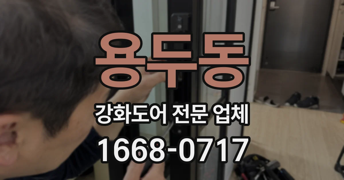 용두동 강화도어 전문 업체
