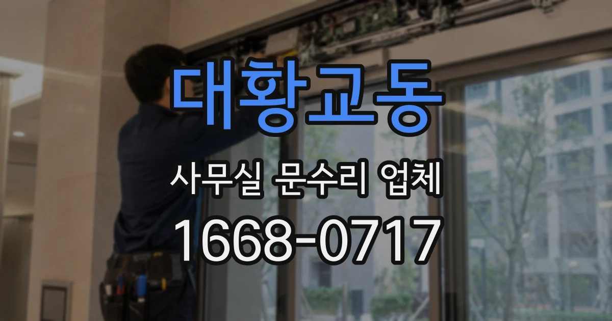 대황교동 사무실 문수리 업체