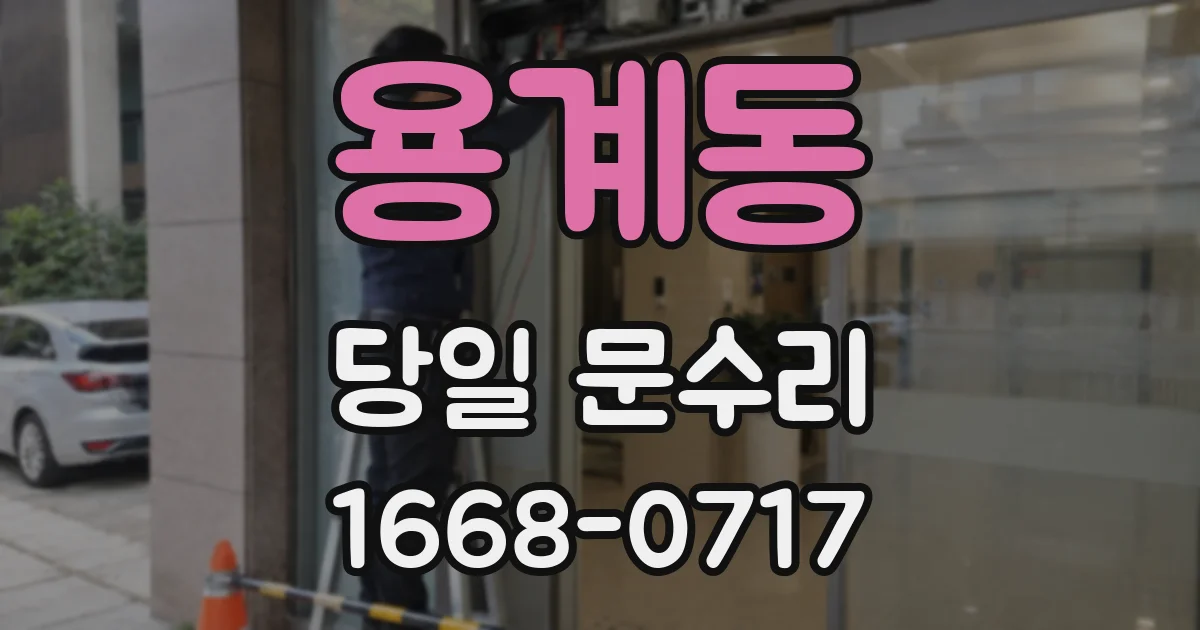 용계동 당일 문수리