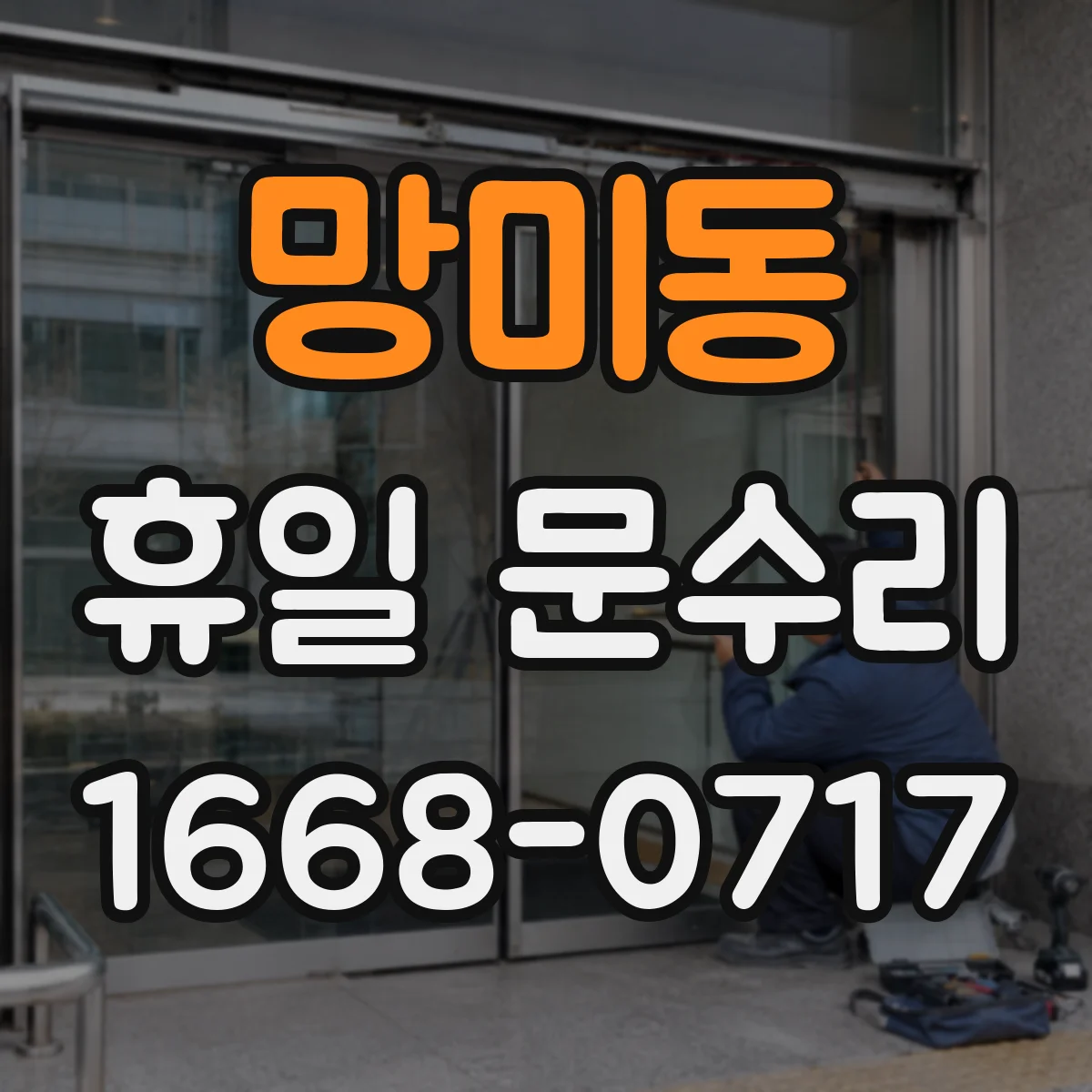망미동 휴일 문수리