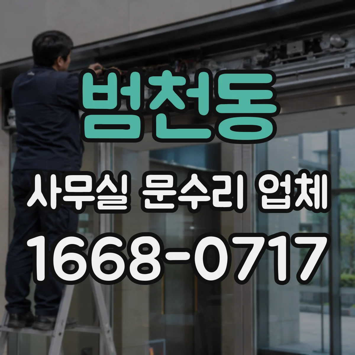 범천동 사무실 문수리 업체