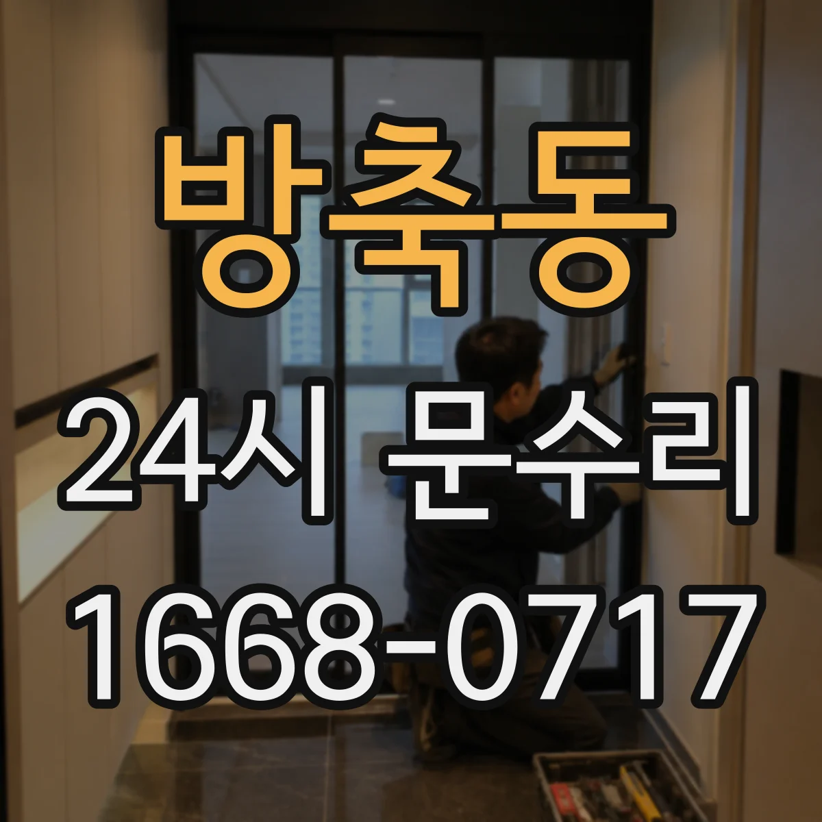 방축동 24시 문수리