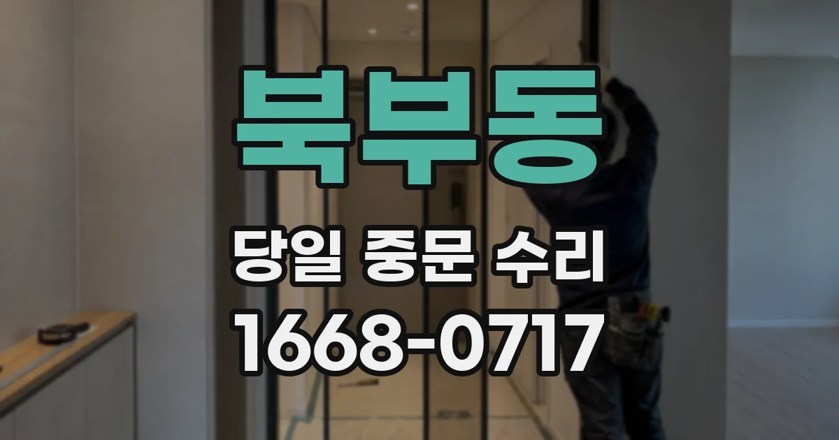 북부동 당일 중문 수리