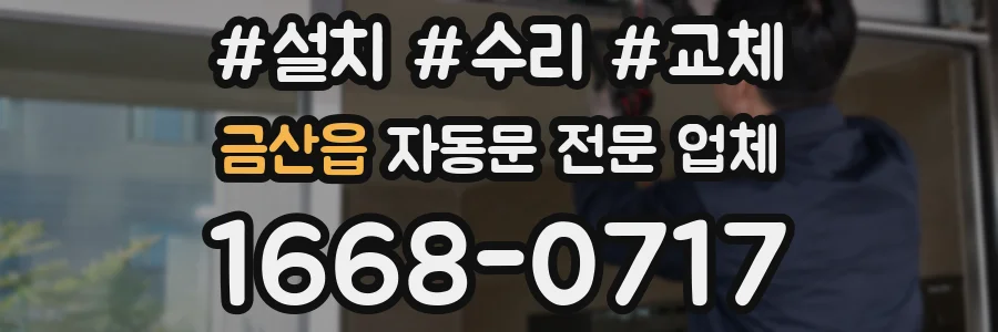 금산읍 자동문 전문 업체