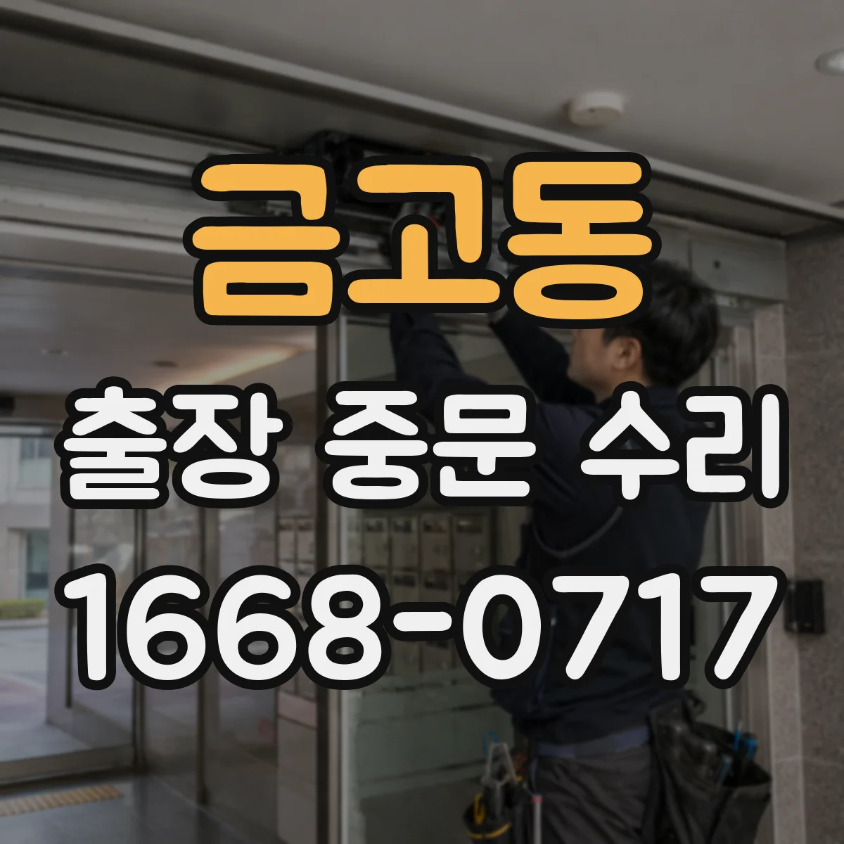 금고동 출장 중문 수리