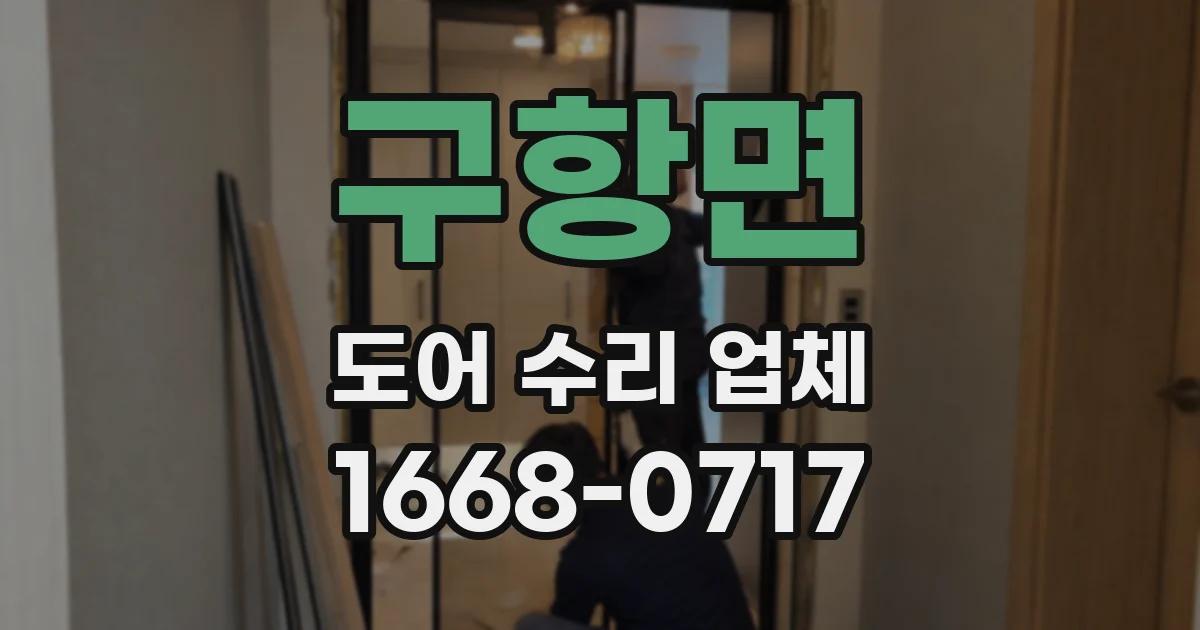 구항면 도어 수리 업체