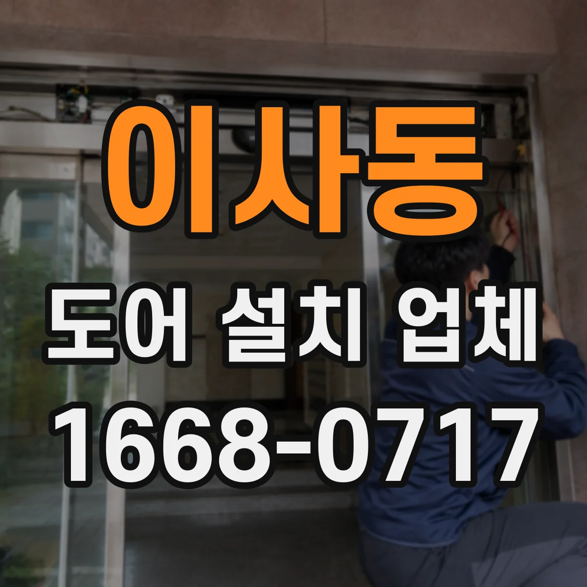 이사동 도어 설치 업체