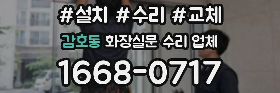 감호동 화장실문 수리 업체