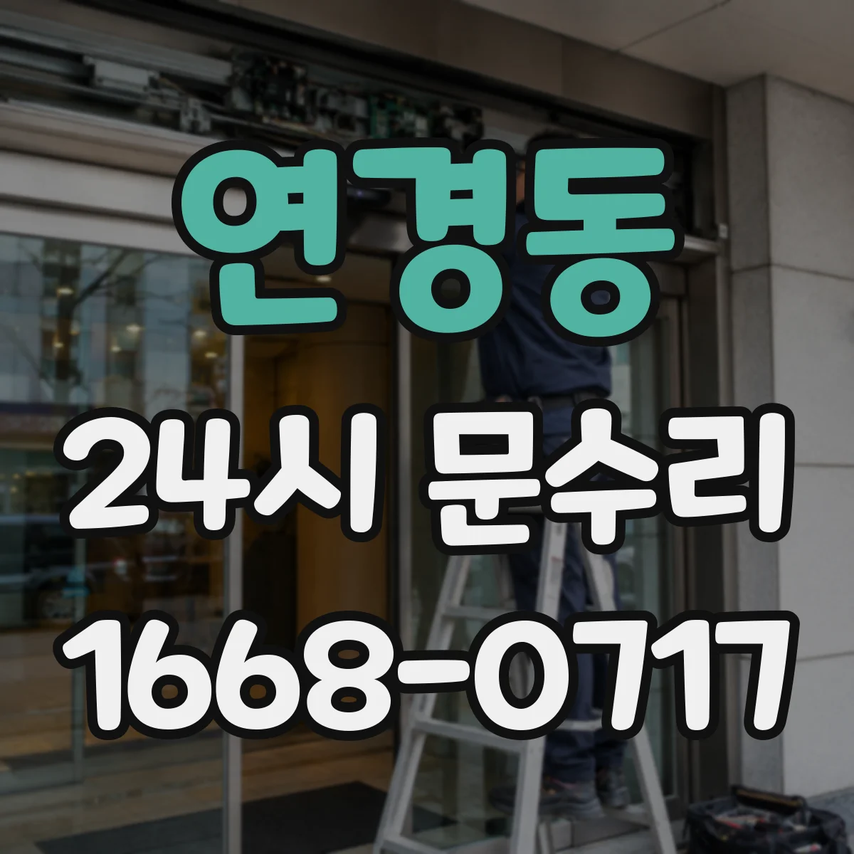 연경동 24시 문수리