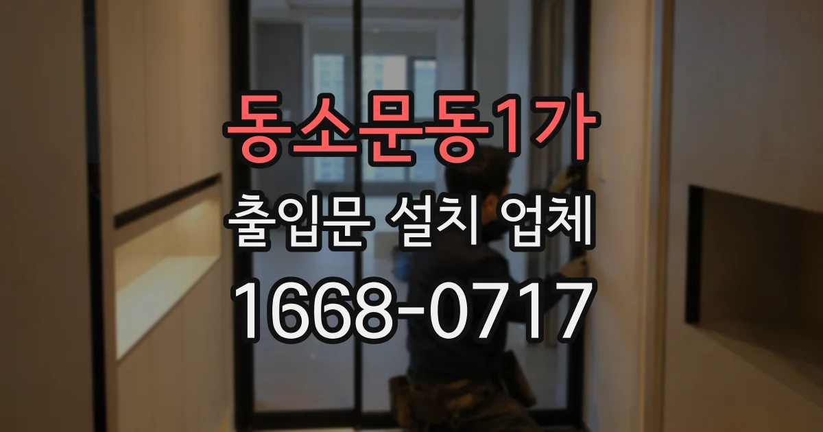 동소문동1가 출입문 설치 업체