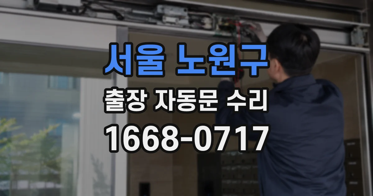 서울 노원구 출장 자동문 수리