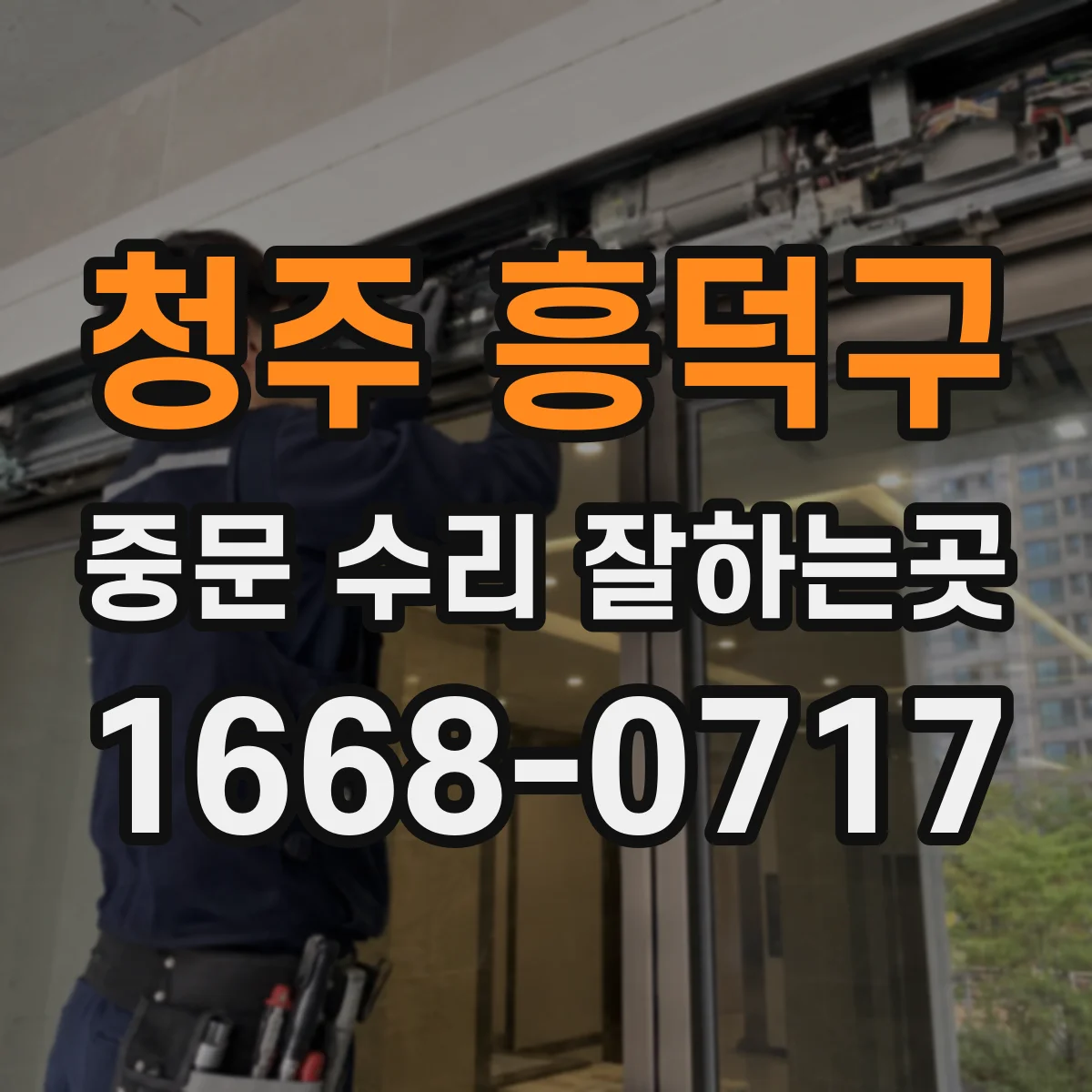 청주 흥덕구 중문 수리 잘하는곳