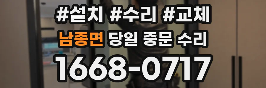 남종면 당일 중문 수리