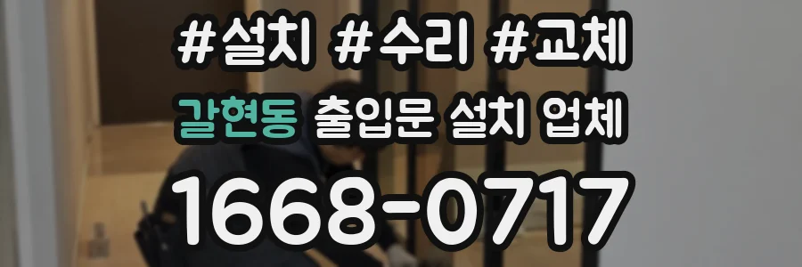갈현동 출입문 설치 업체