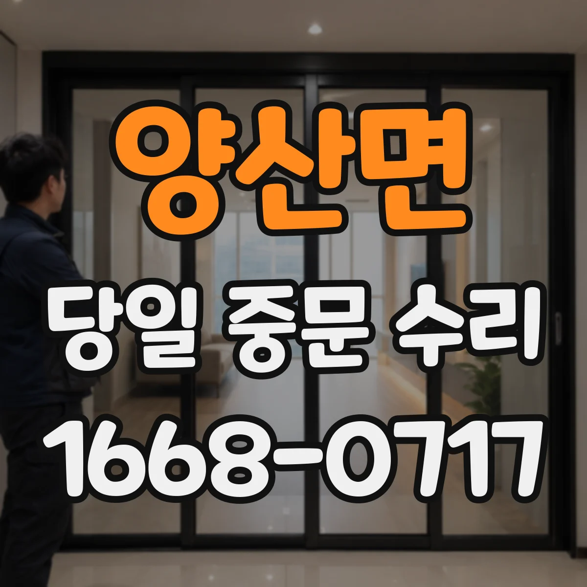 양산면 당일 중문 수리