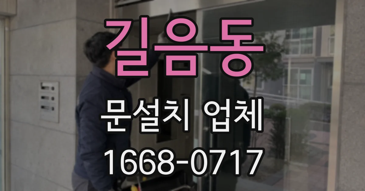 길음동 문설치 업체