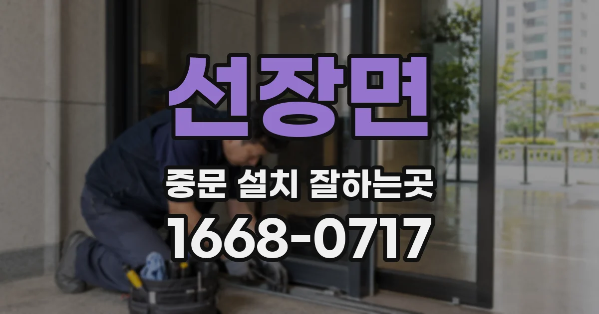 선장면 중문 설치 잘하는곳