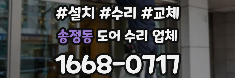 송정동 도어 수리 업체
