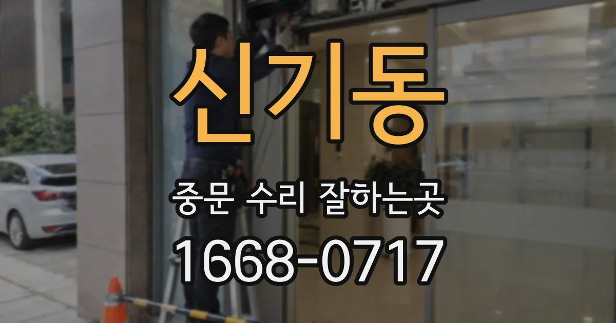 신기동 중문 수리 잘하는곳