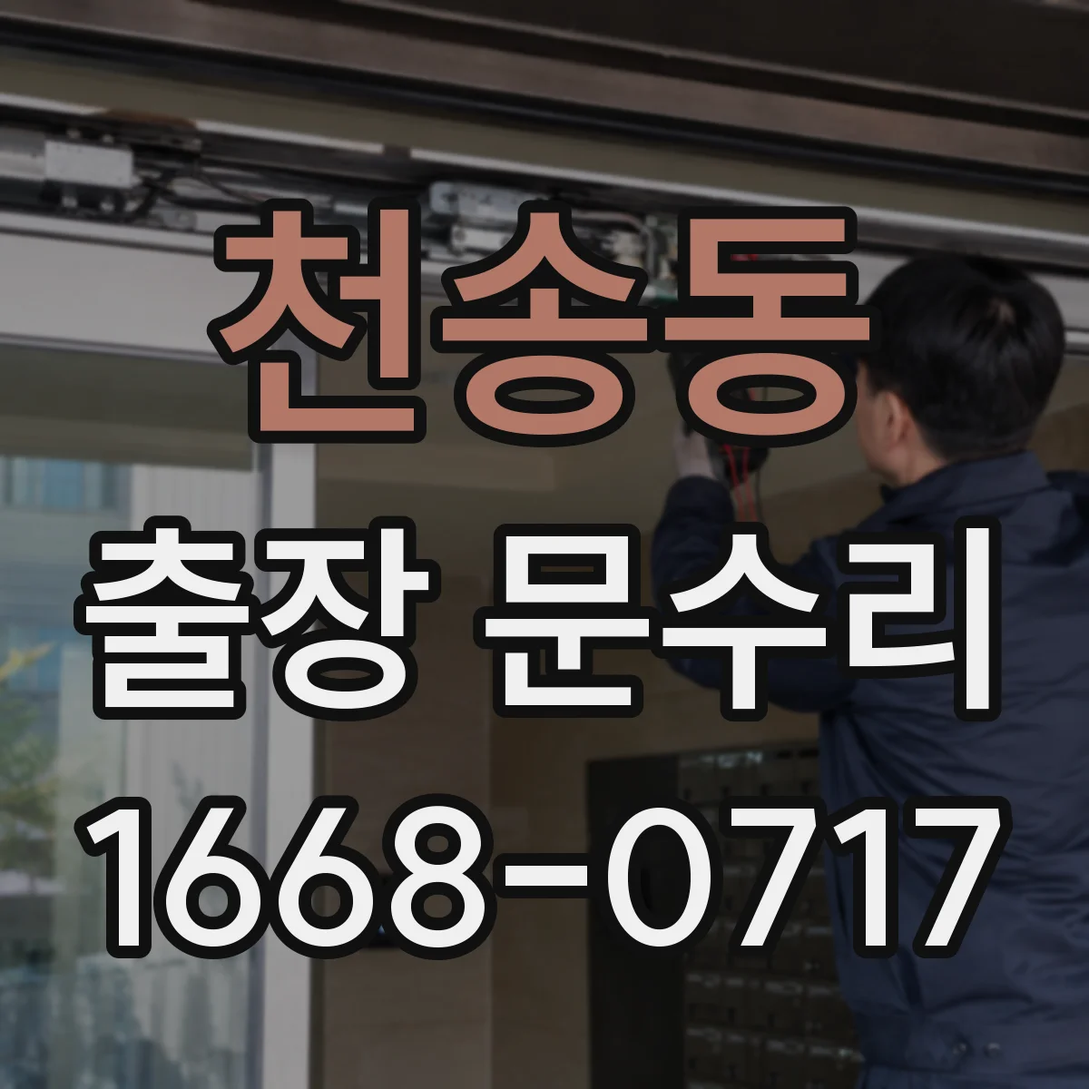 천송동 출장 문수리