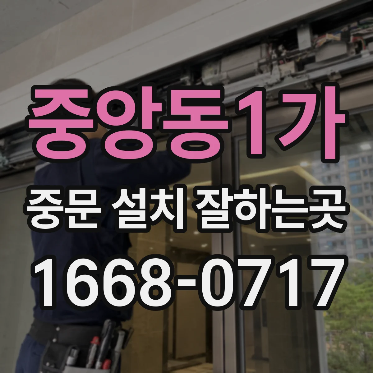 중앙동1가 중문 설치 잘하는곳