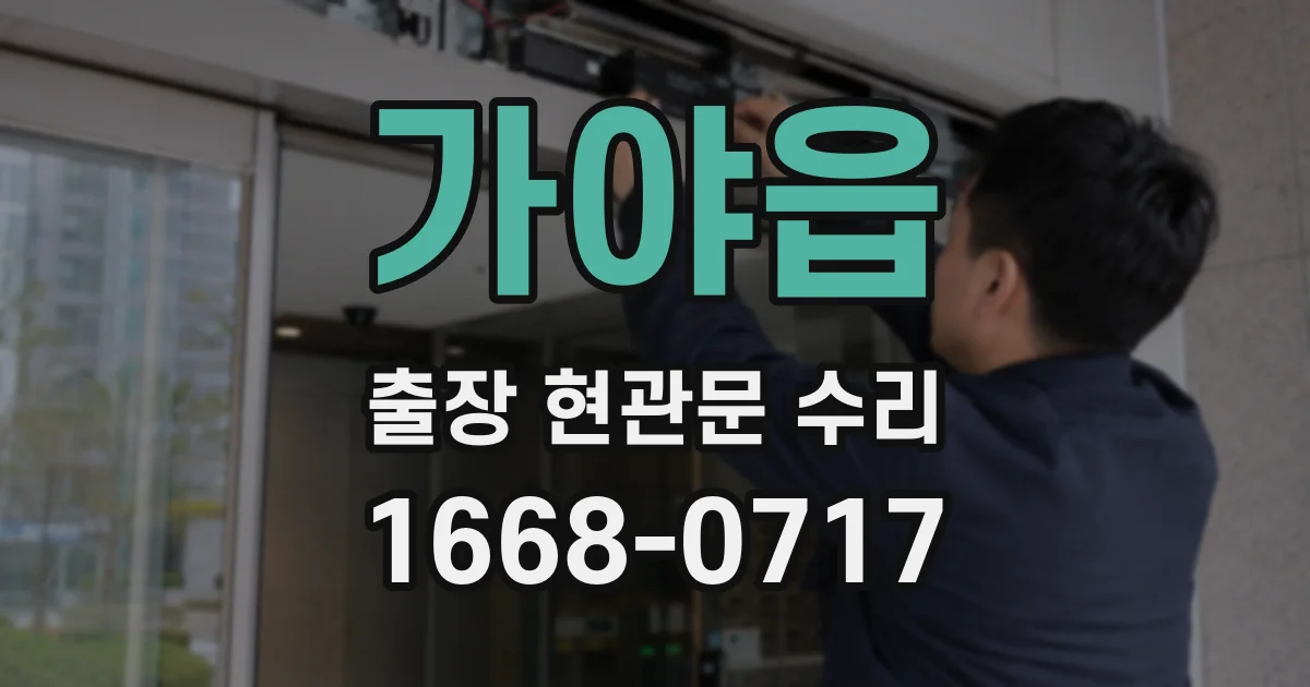 가야읍 출장 현관문 수리