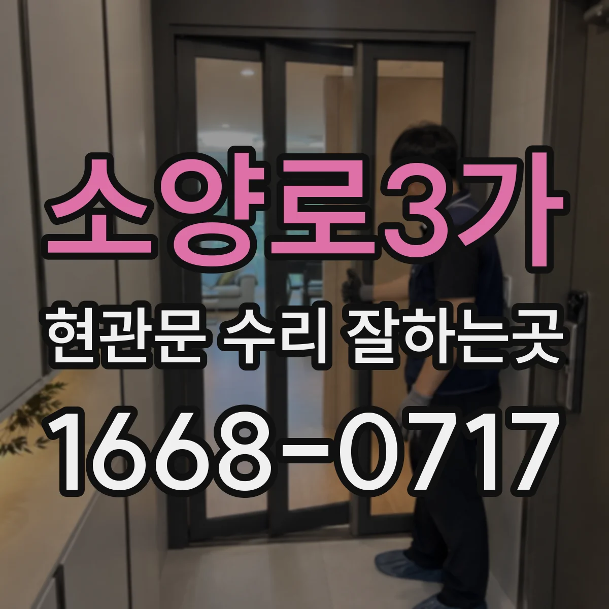 소양로3가 현관문 수리 잘하는곳